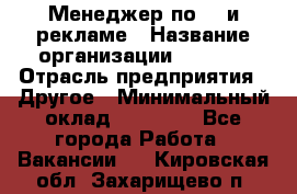 Менеджер по PR и рекламе › Название организации ­ AYONA › Отрасль предприятия ­ Другое › Минимальный оклад ­ 35 000 - Все города Работа » Вакансии   . Кировская обл.,Захарищево п.